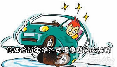 汽車車身為什么抖動