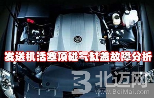 汽車發(fā)動(dòng)機(jī)活塞頂碰氣缸蓋是什么原因